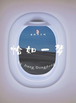 恰如一夢