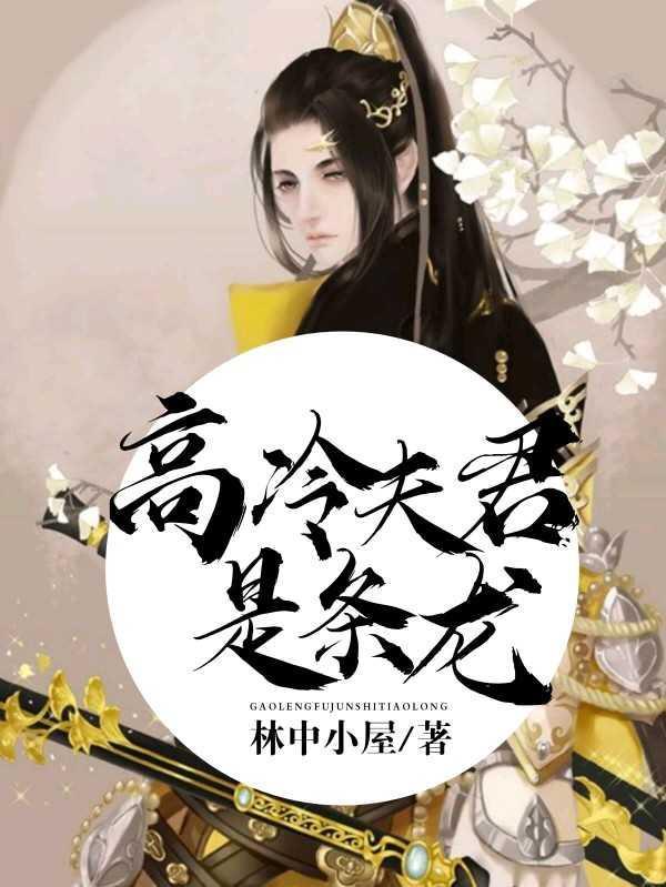 高冷夫君是條龍