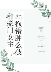 和豪門女主抱錯腫麽破