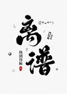 離譜
