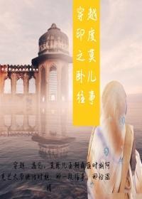 穿越印度之莫卧兒往事