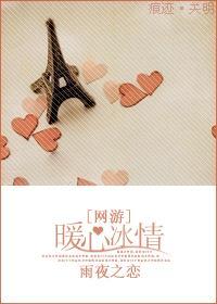 暖心冰情