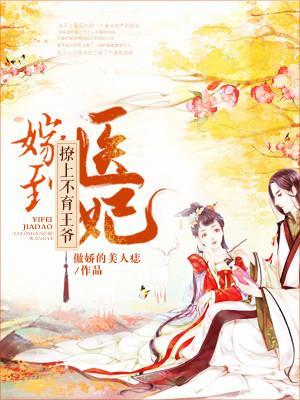 醫妃嫁到：撩上不育王爺