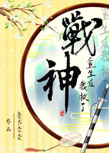 重生後我救了戰神