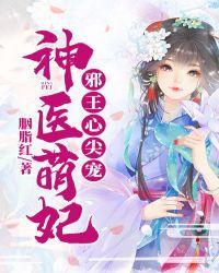 神醫萌妃：邪王心尖寵