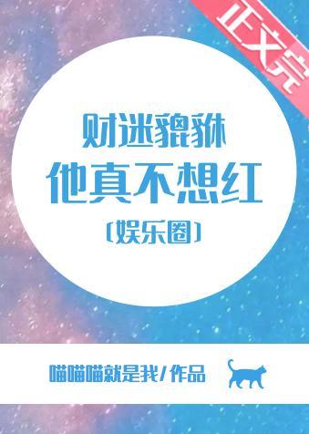 財迷貔貅他真不想紅[娛樂圈]