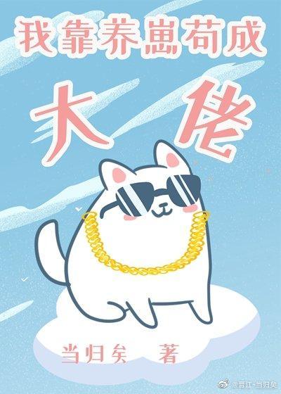 我靠養崽茍成大佬[星際]