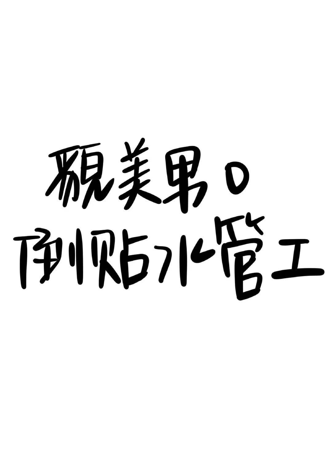 貌美男O倒貼水管工[女A男O]