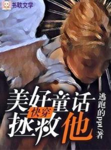 美好童話拯救他[快穿]