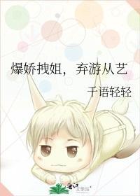 爆嬌拽姐，棄游從藝