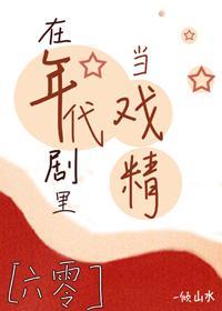 在年代劇裏當戲精[六零]
