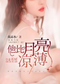 他比月亮薄涼