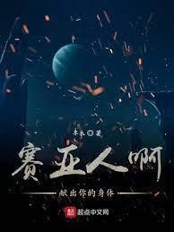 賽亞人啊獻出你的身體