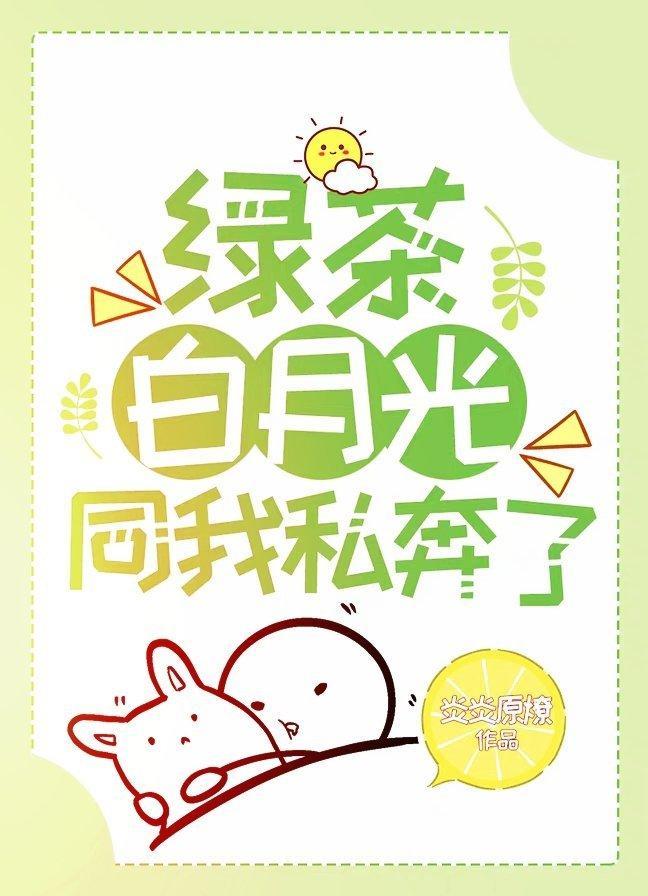 綠茶白月光同我私奔了