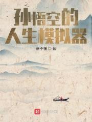 孫悟空的人生模拟器