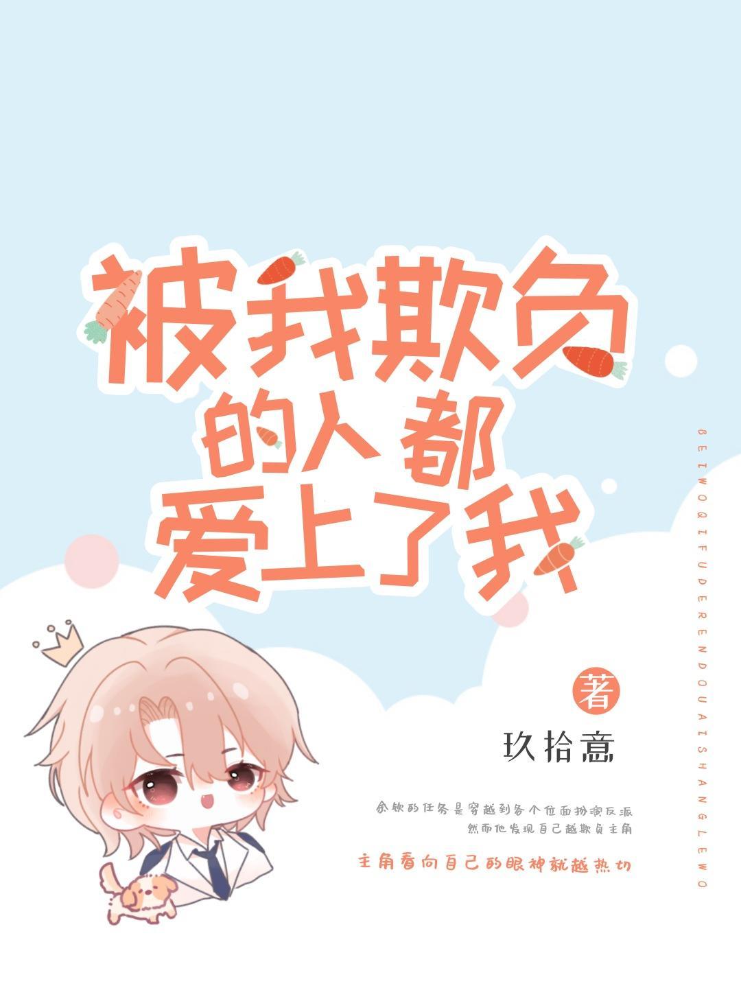 被我欺負的人都愛上了我[快穿]