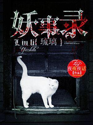 琉璃妖事錄