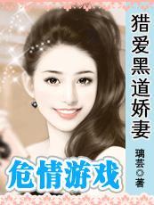 危情游戲：獵愛黑道嬌妻（黑道情仇系列之三）
