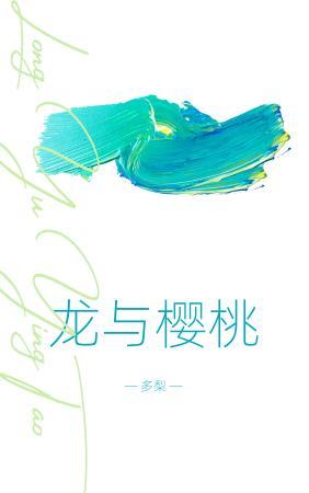 龍與櫻桃