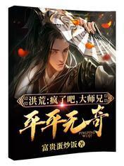 洪荒：瘋了吧，大師兄平平無奇？