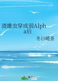 渣雄蟲穿成弱Alpha後