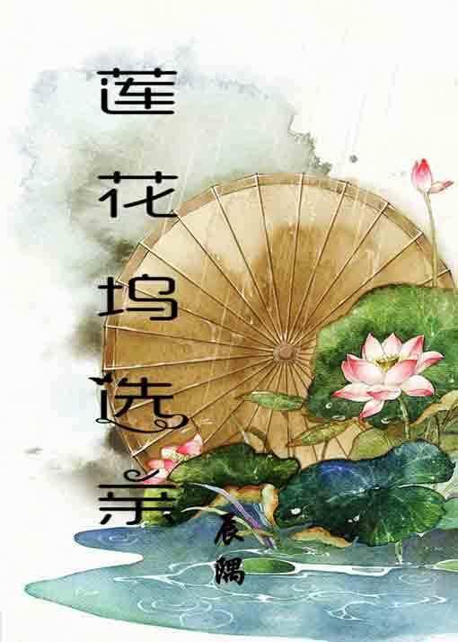 魔道祖師之蓮花塢選親