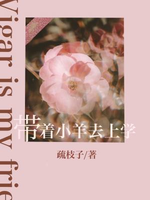 帶着小羊去上學