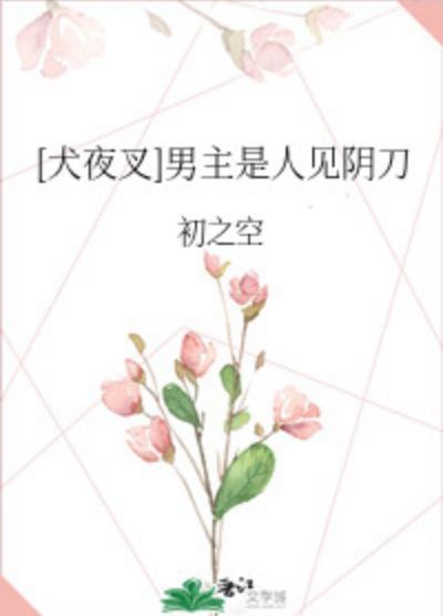 [犬夜叉]男主是人見陰刀