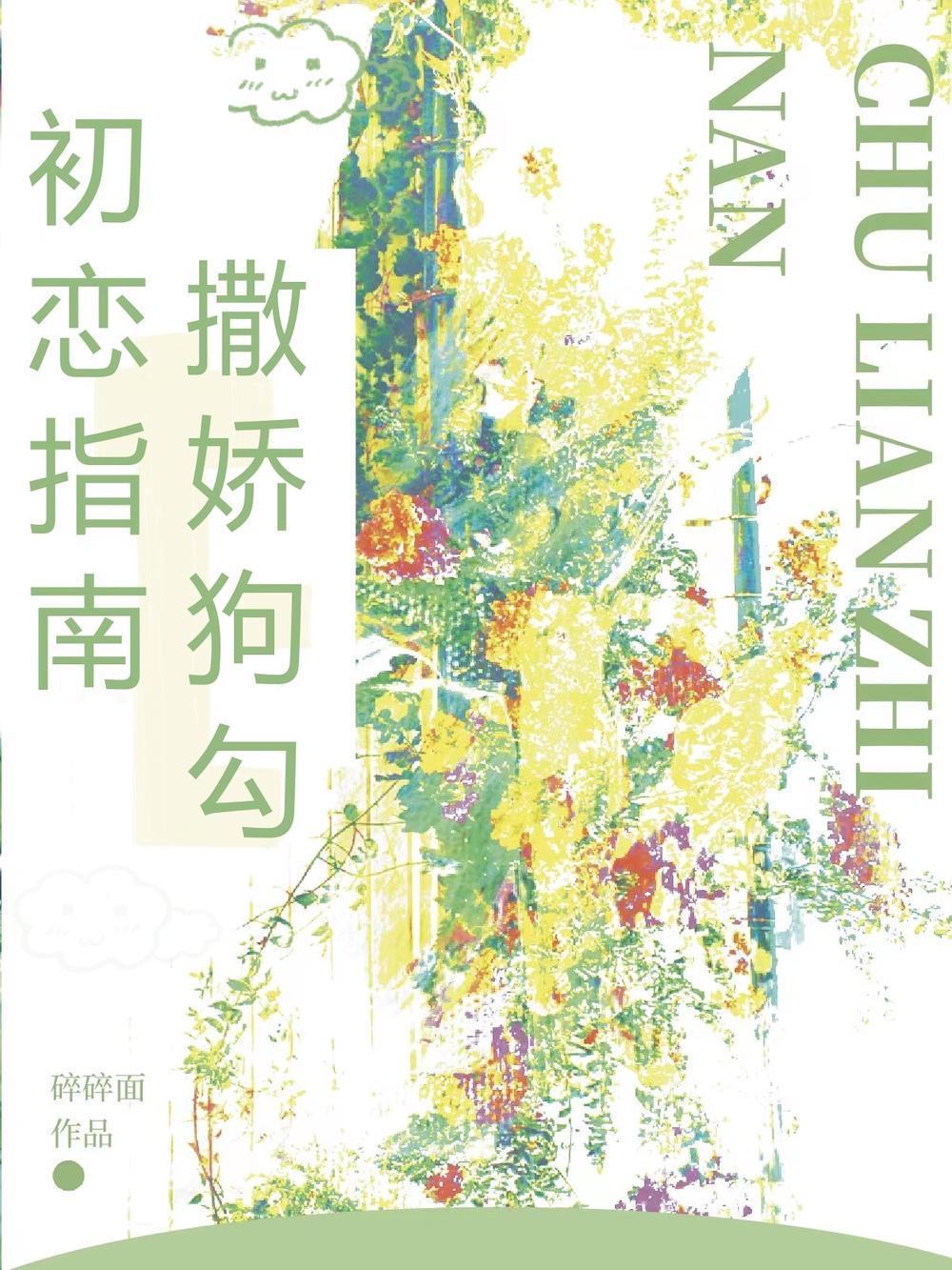 撒嬌狗勾初戀指南