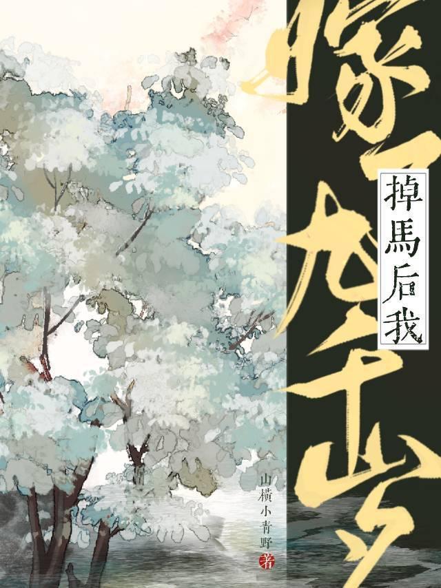 掉馬後我嫁了九千歲