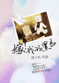 嫁！我的黑馬