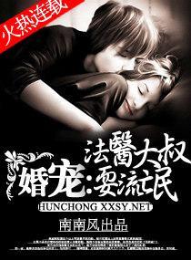 婚寵-法醫大叔耍流氓