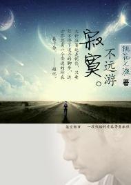 寂寞不遠游
