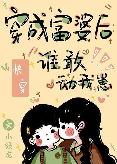 穿成富婆後：誰敢動我崽！[快穿]
