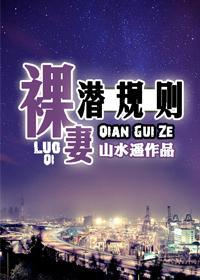 裸妻潛規則