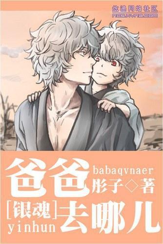 [銀魂]爸爸去哪兒
