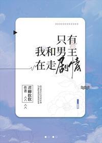 只有我和男主在走劇情