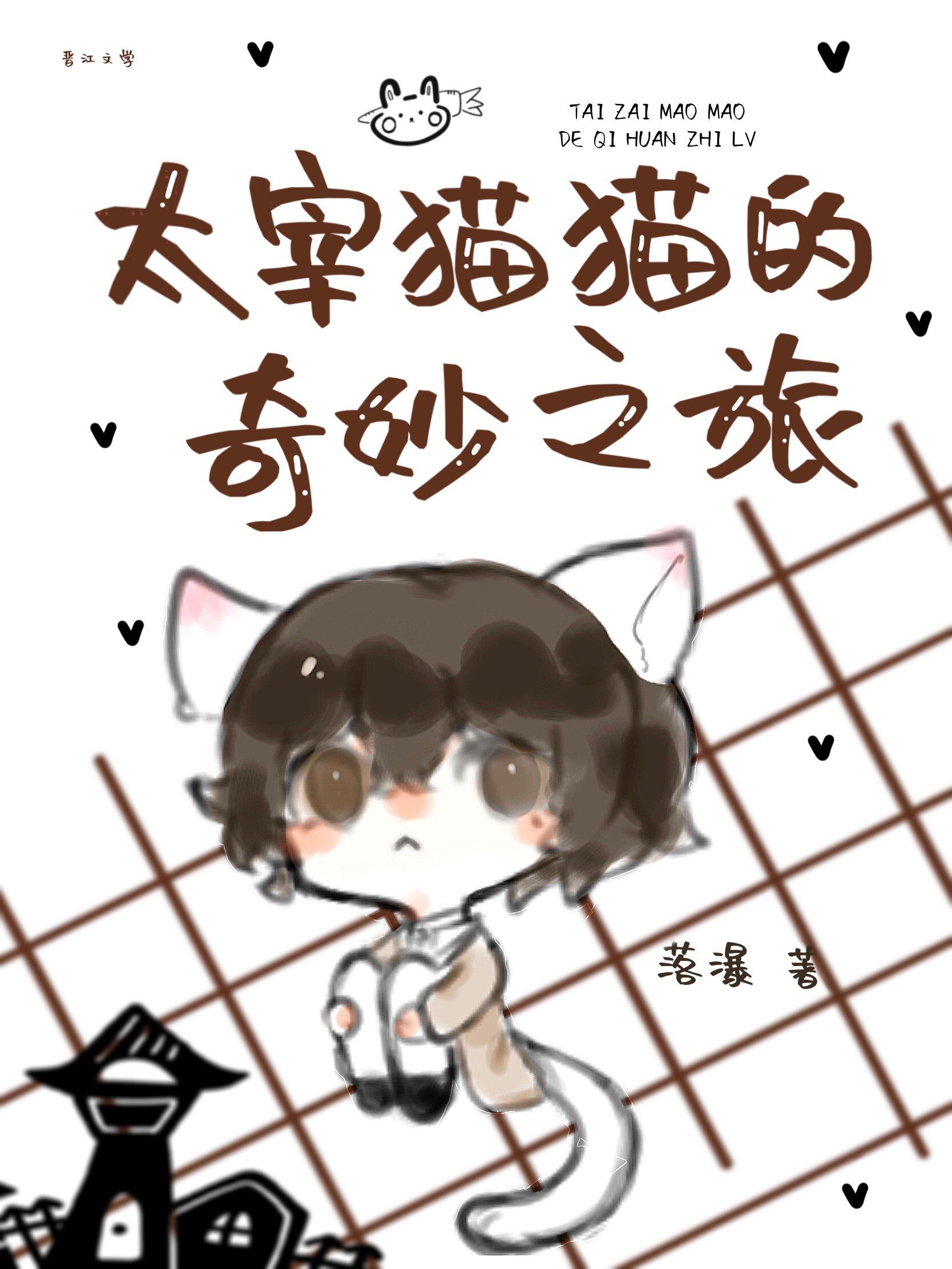 太宰貓貓的奇妙之旅