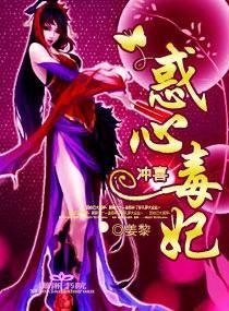 沖喜——惑心毒妃