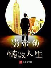 影帝的懶散人生