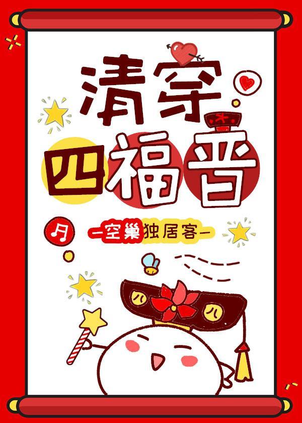 清穿四福晉