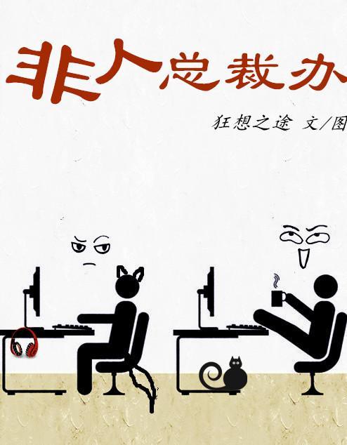 非人總裁辦