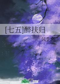 [七五]醉扶歸