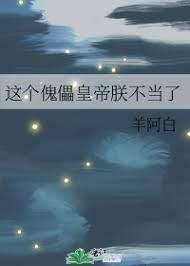 這個傀儡皇帝朕不當了