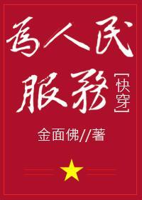為人民服務[快穿]