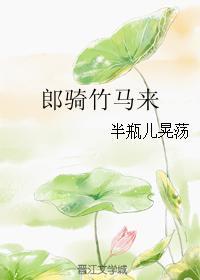 郎騎竹馬來