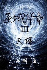 聖域華章III天緣