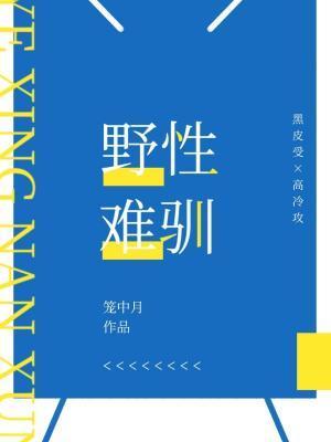 野性難馴