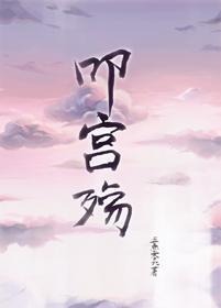 叩宮殇