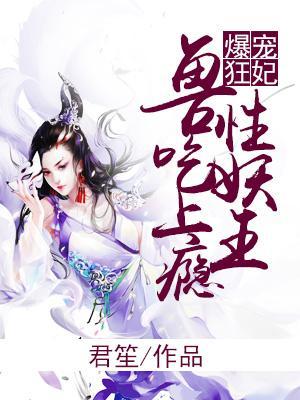 爆寵狂妃：獸性妖王吃上瘾
